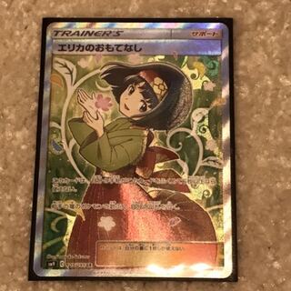 エリカのおもてなし　SR