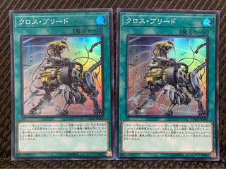 【ぽぽたん】遊戯王 -592 クロス・ブリード 2枚 スーパー