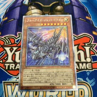 楽天市場】遊戯王カード ブルーアイズ・ジェット・ドラゴン
