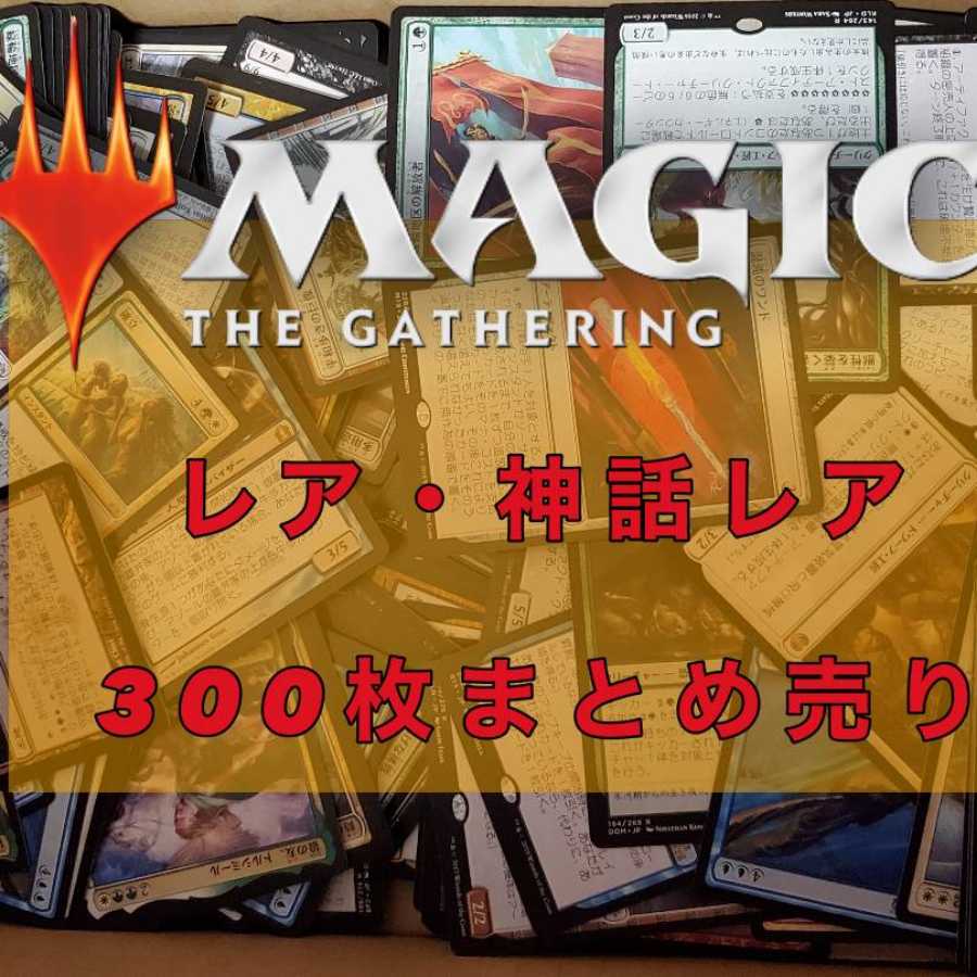 MTG Rare and Mythic Rare, Collective sale, 300-card set