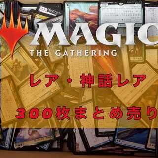 MTG Rare and Mythic Rare, Collective sale, 300-card set