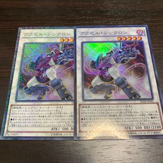 アクセルシンクロン　2枚