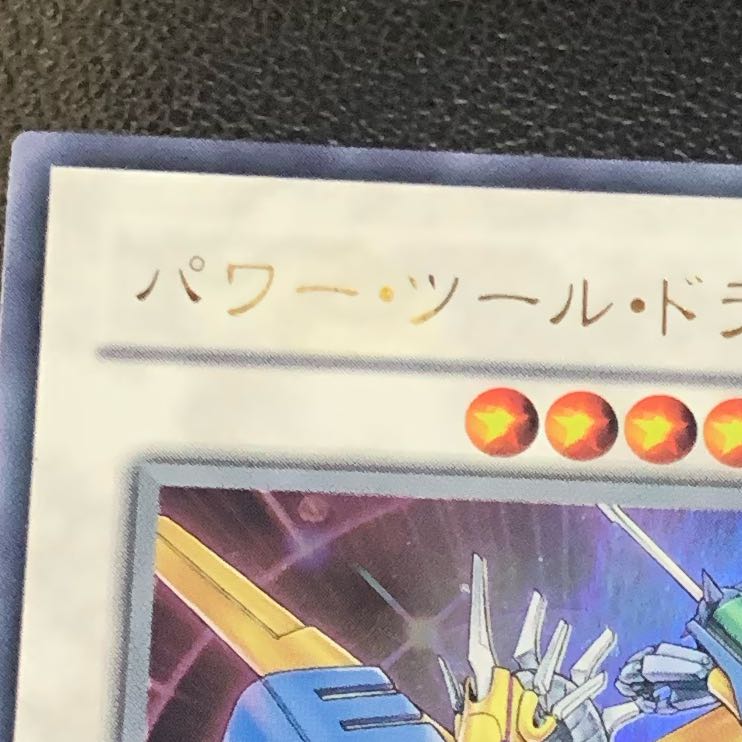 遊戯王 パワー・ツール・ドラゴン ウルトラレア 字エラー⁇の通販