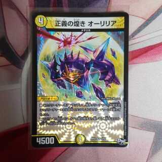 正義の煌き オーリリア 1枚