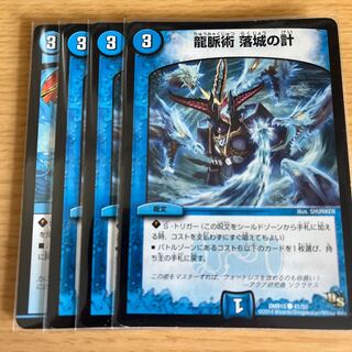 龍脈術 落城の計