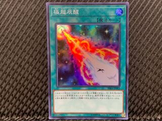 【ぽぽたん】遊戯王 -609 極超辰醒 スーパー