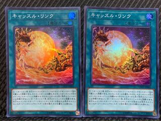 【ぽぽたん】遊戯王 -607 キャッスル・リンク 2枚 スーパー