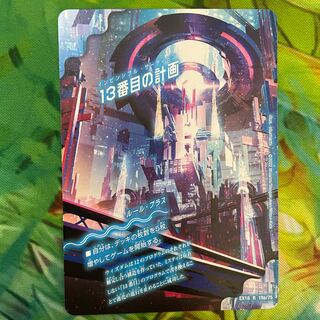 13番目の計画｜サファイア・ミスティ
