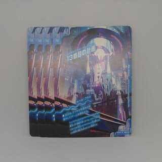 13番目の計画｜サファイア・ミスティ