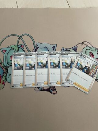 博士の研究 6枚