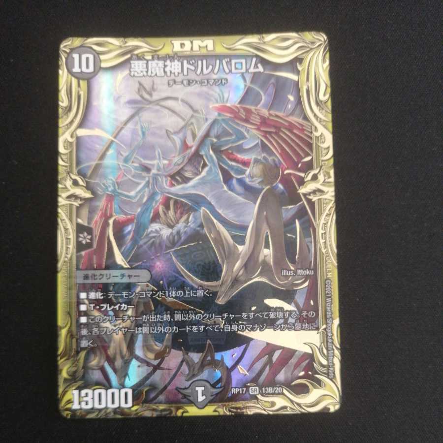 悪魔神ドルバロム(20thSPレア仕様)
