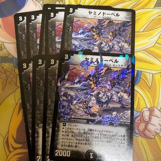 ヤミノドーベル