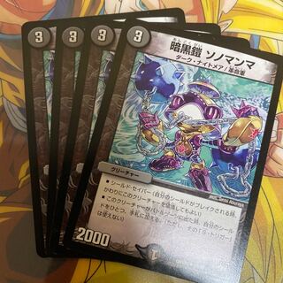 暗黒鎧 ソノマンマ