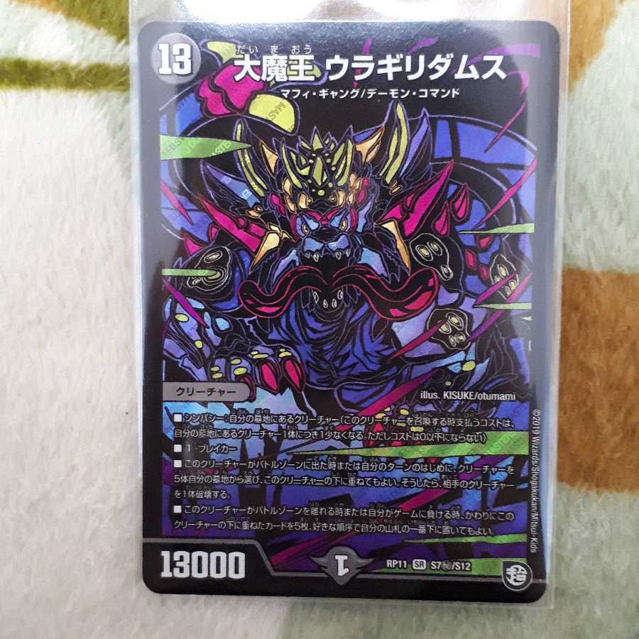 大魔王 ウラギリダムス シク