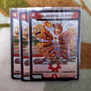 HAJIKERO・バクチック 3枚