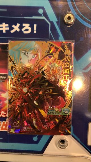 黒衣の戦士　UGM1-061 ドラゴンボールヒーローズ