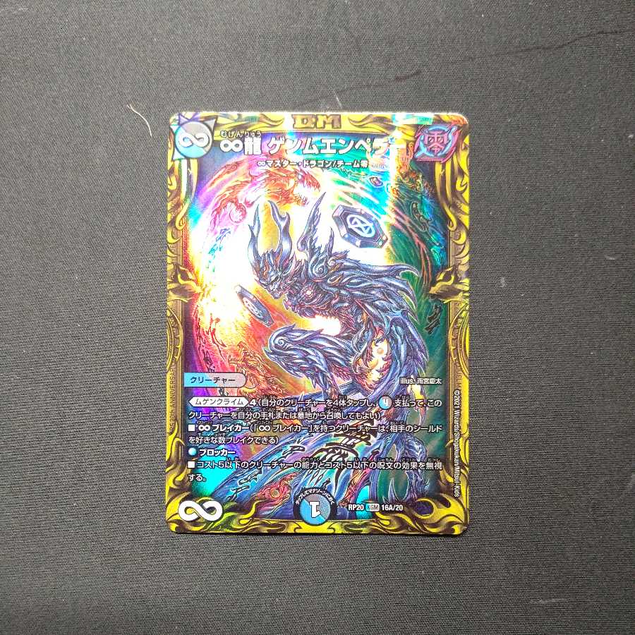 ∞龍 ゲンムエンペラー(20thレア仕様)