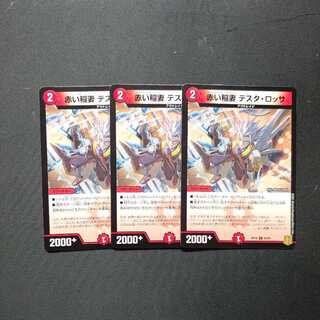 赤い稲妻 テスタ・ロッサ　3枚セット