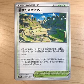 【1枚100円】崩れたスタジアム　s9 在庫11枚