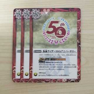 ★バトスピ　仮面ライダー50thアニバーサリー　3枚セット