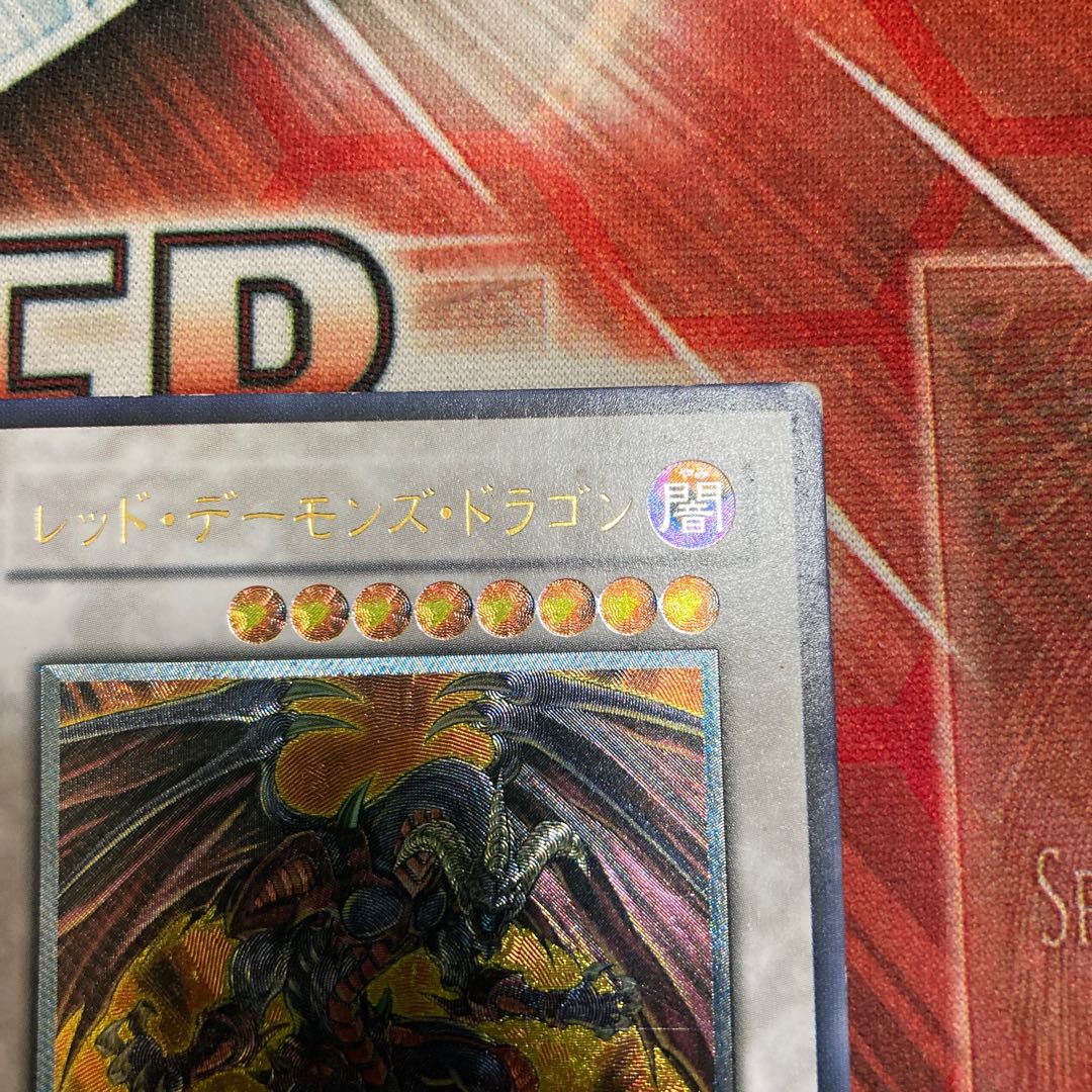 限定割引! レッド・デーモンズ・ドラゴン アルティメットレア 1枚 特価品