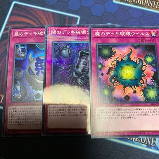 悪のデッキ破壊ウイルス スーパーレア　他