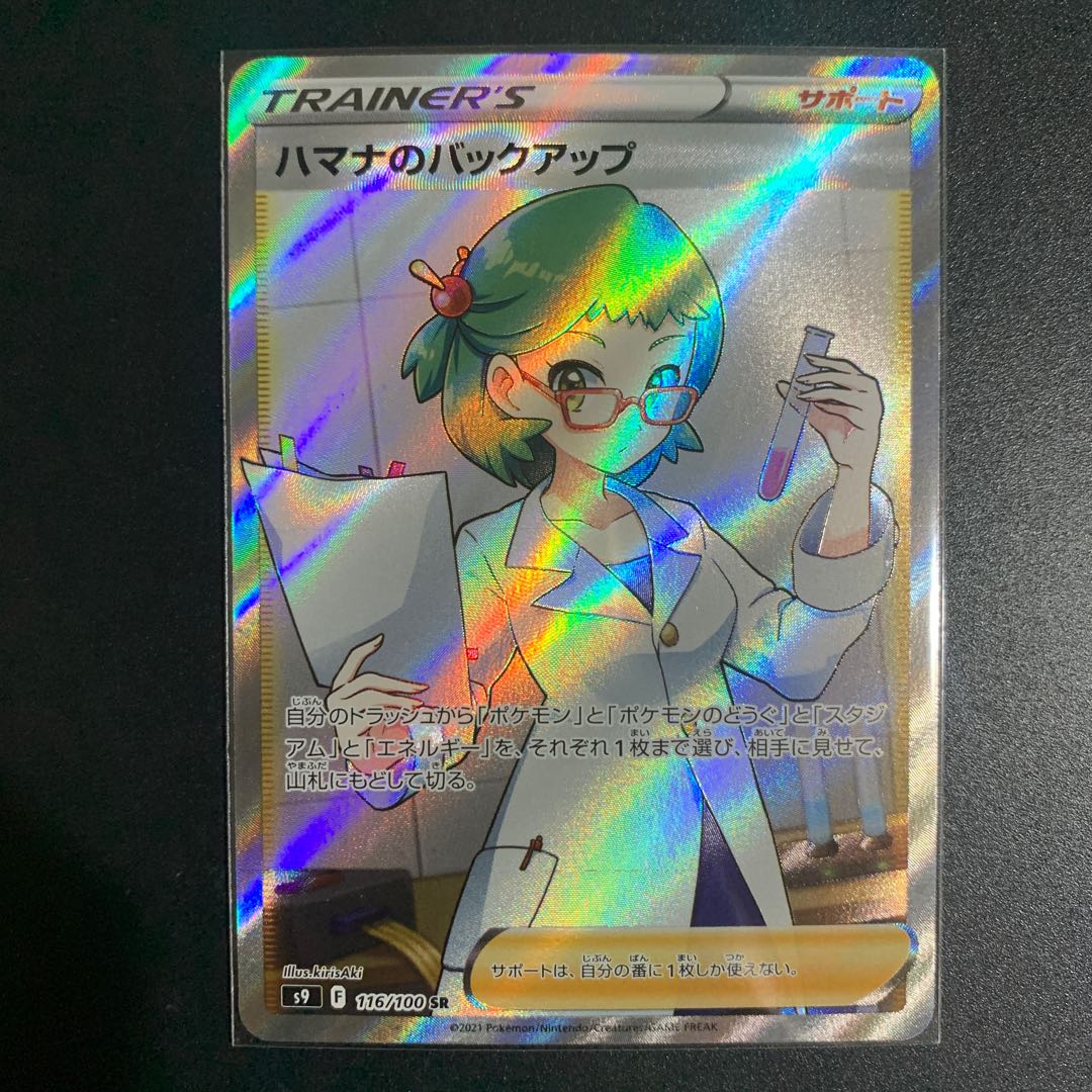 【美品】ハマナのバックアップ SR（s9 スターバース）