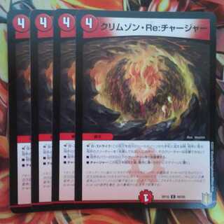クリムゾン・Re:チャージャー 四枚セット