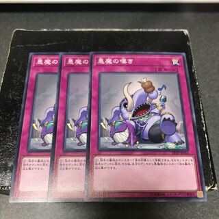 悪魔の嘆き ノーマル3枚