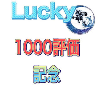 1000良評価記念オリパ 1枚