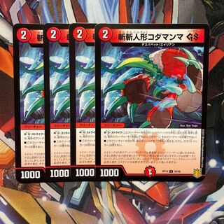 斬斬人形コダマンマGS  4枚