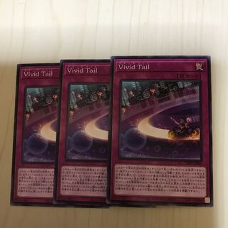 Vivid Tail ノーマルレア 3枚
