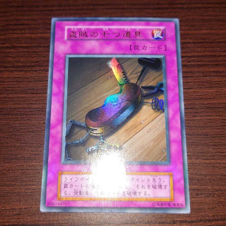 遊戯王　盗賊の七つ道具　初期　ウルトラレア