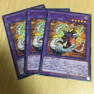 キメラテック・ランページ・ドラゴン ノーマル