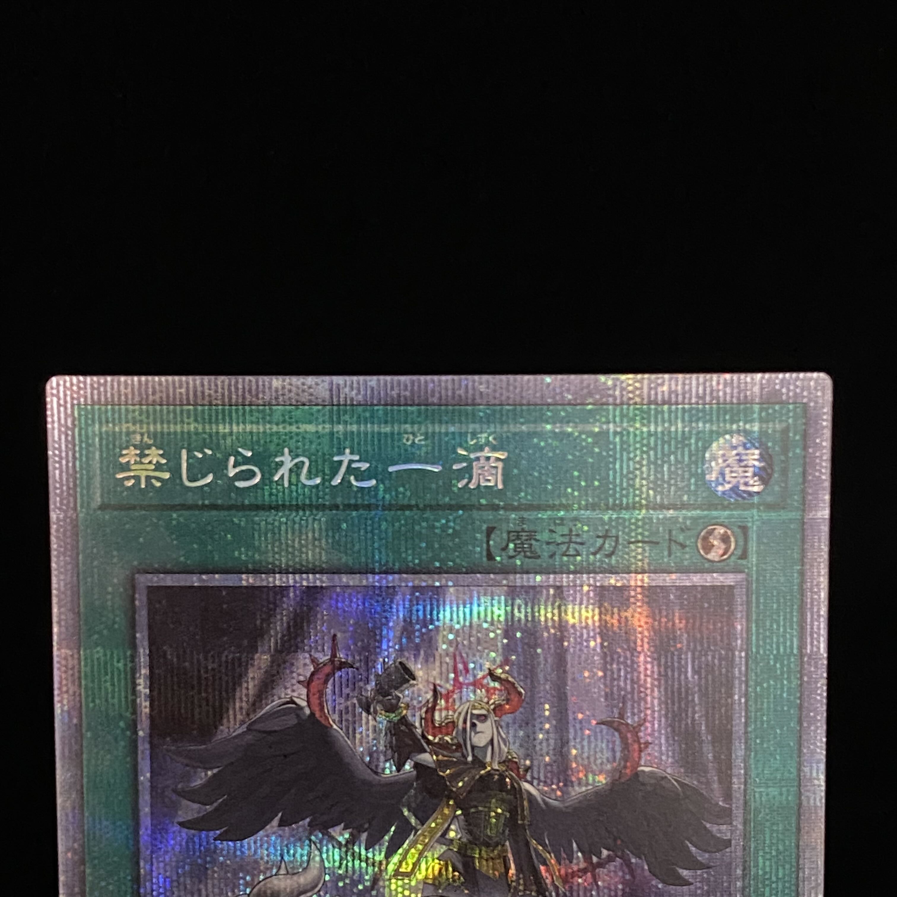 禁じられた一滴 プリズマティックシークレットレア