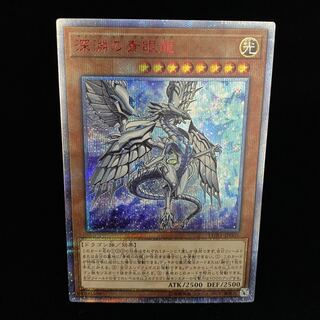 深淵の青眼龍 20thシークレットレア