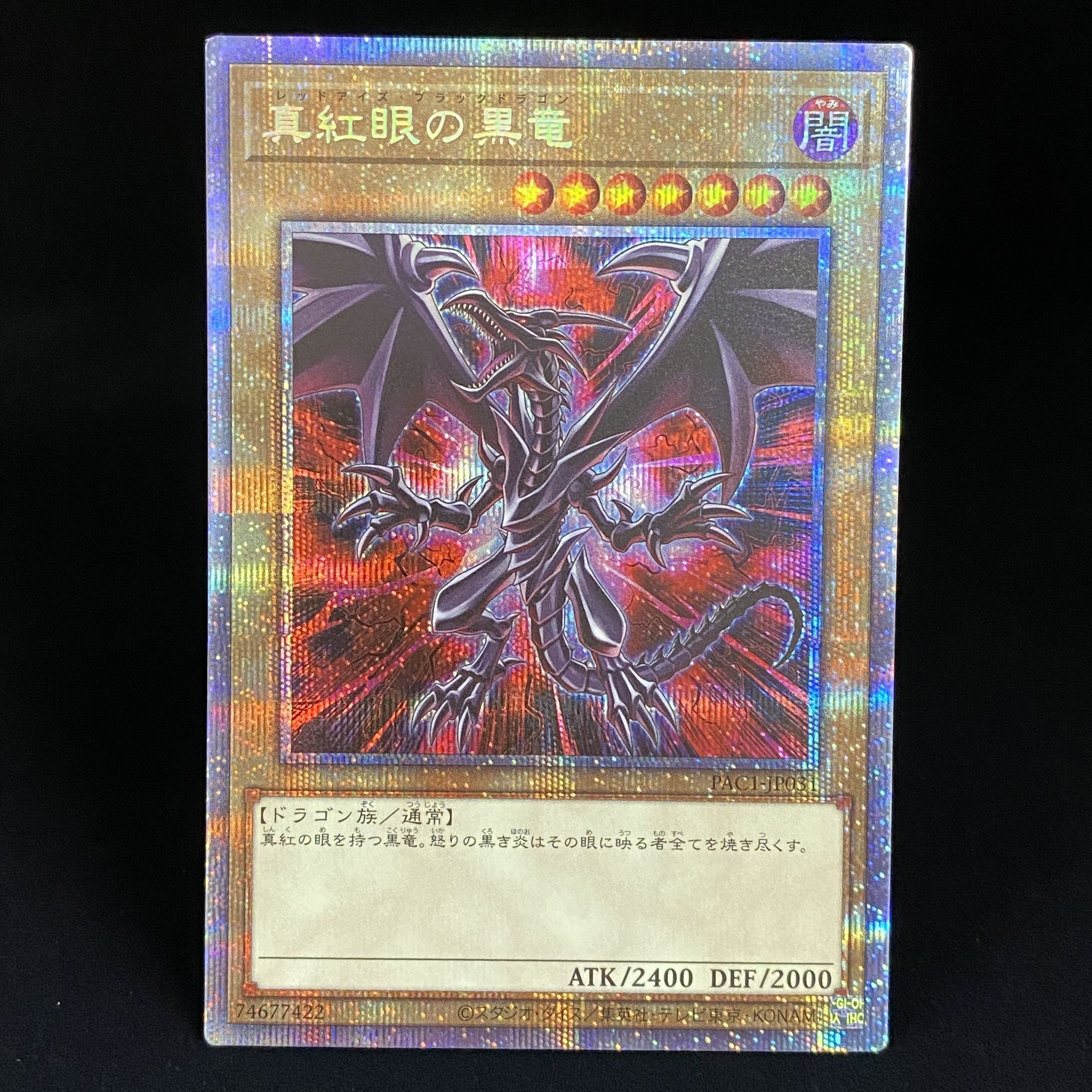 真紅眼の黒竜 絵違い プリズマティックシークレットレア