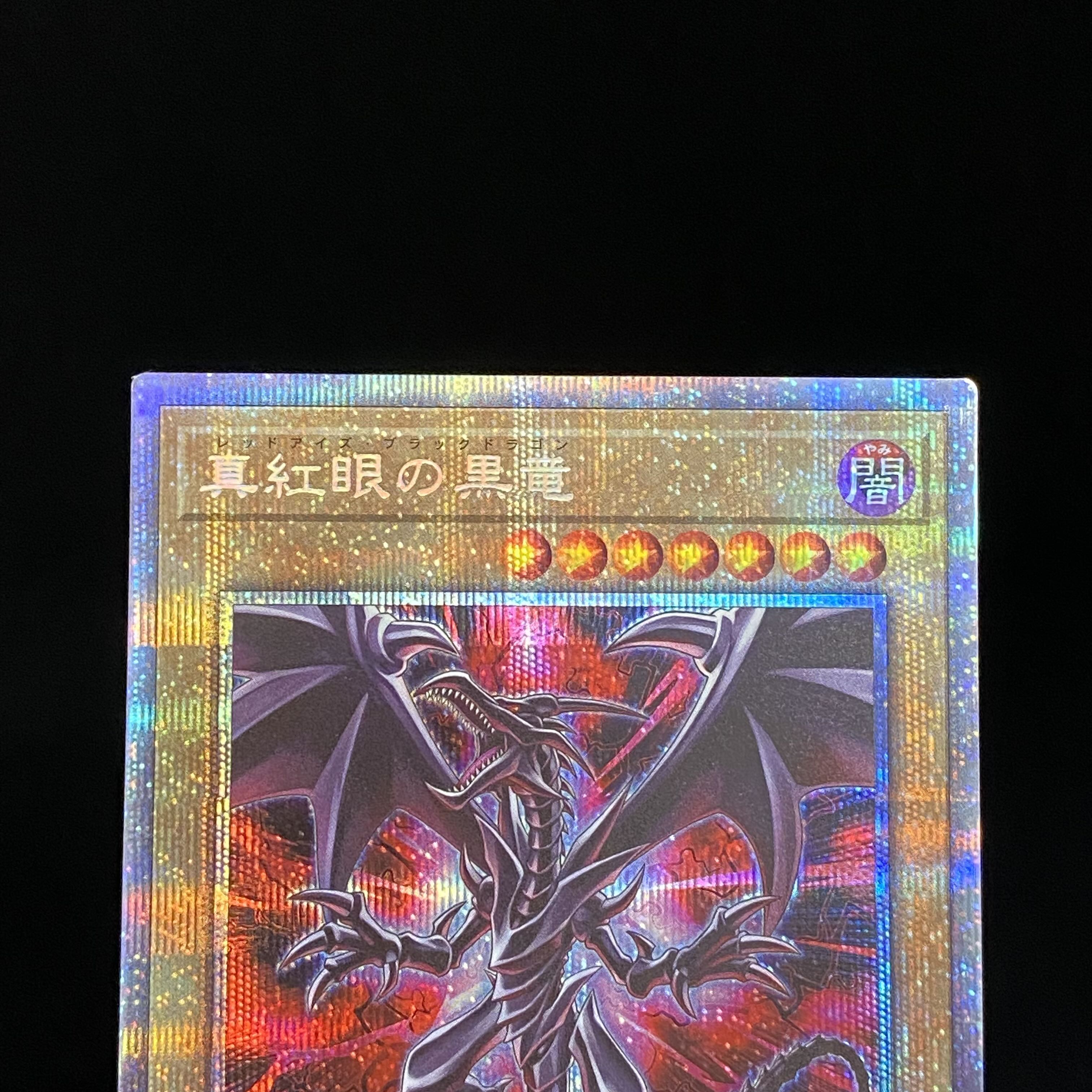 真紅眼の黒竜 絵違い プリズマティックシークレットレア