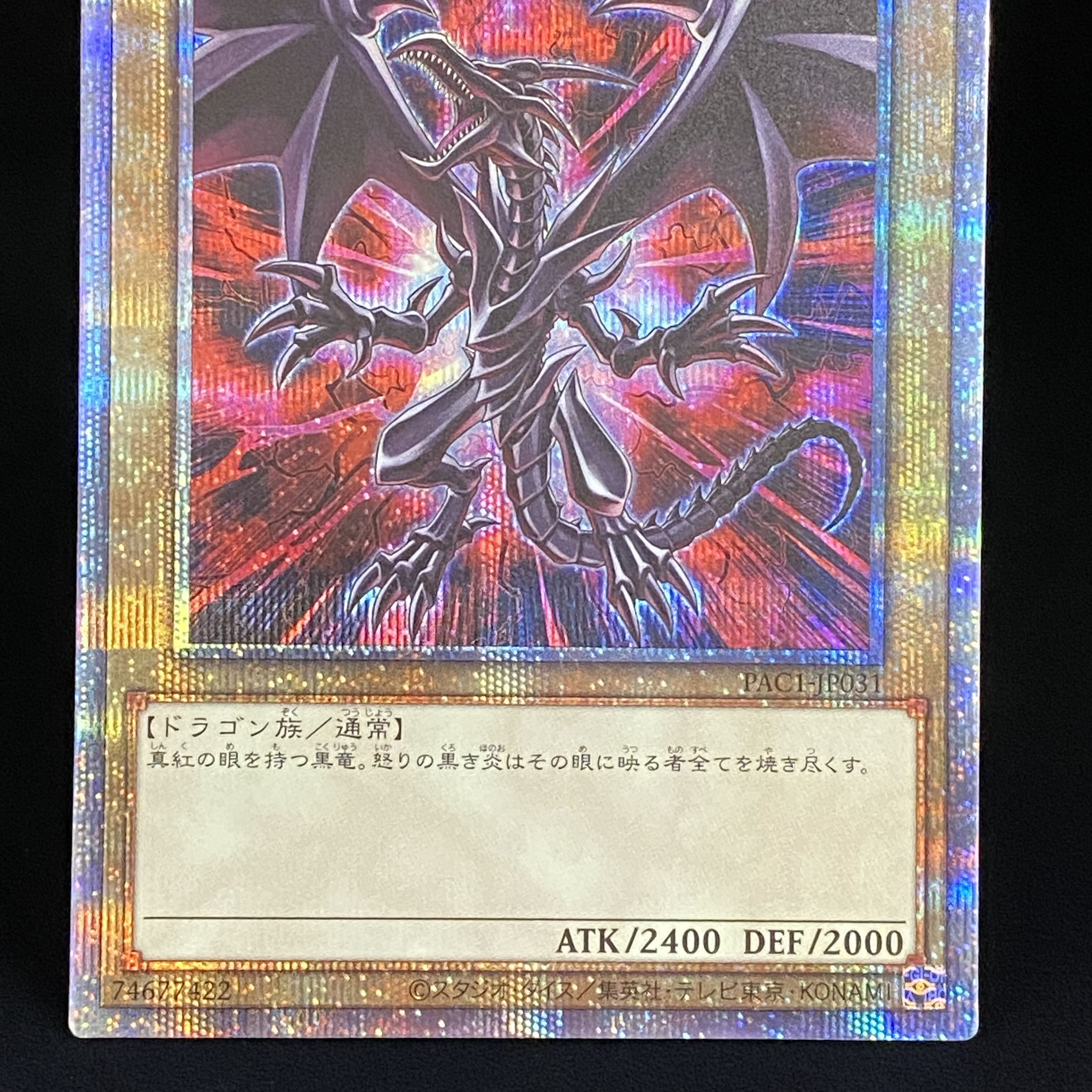 真紅眼の黒竜 絵違い プリズマティックシークレットレア