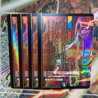 Destruction of the New World King｜New World Order (bottom) 4-card set