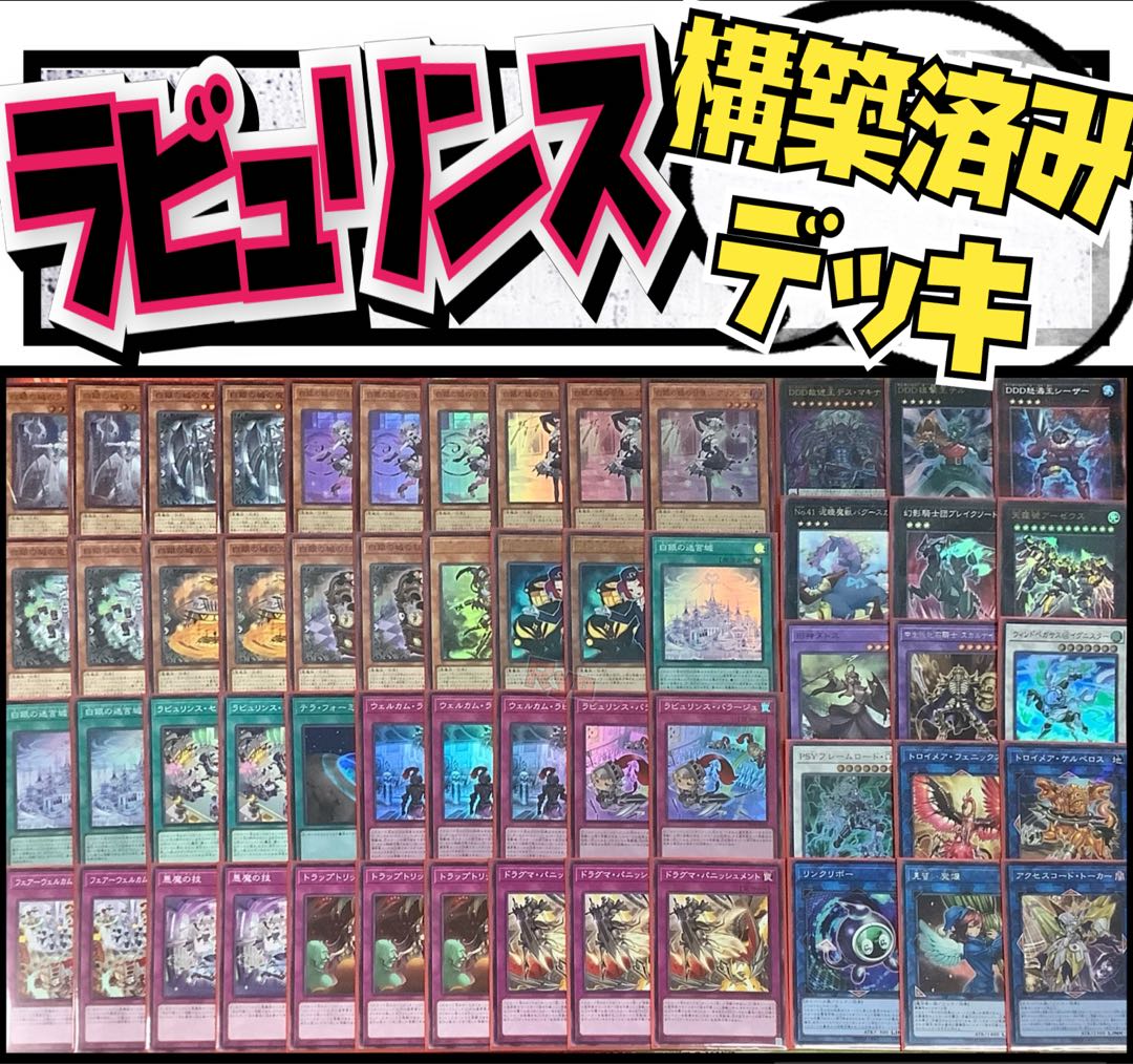 遊戯王 ラビュリンス デッキ 構築済み EX付き | eclipseseal.com