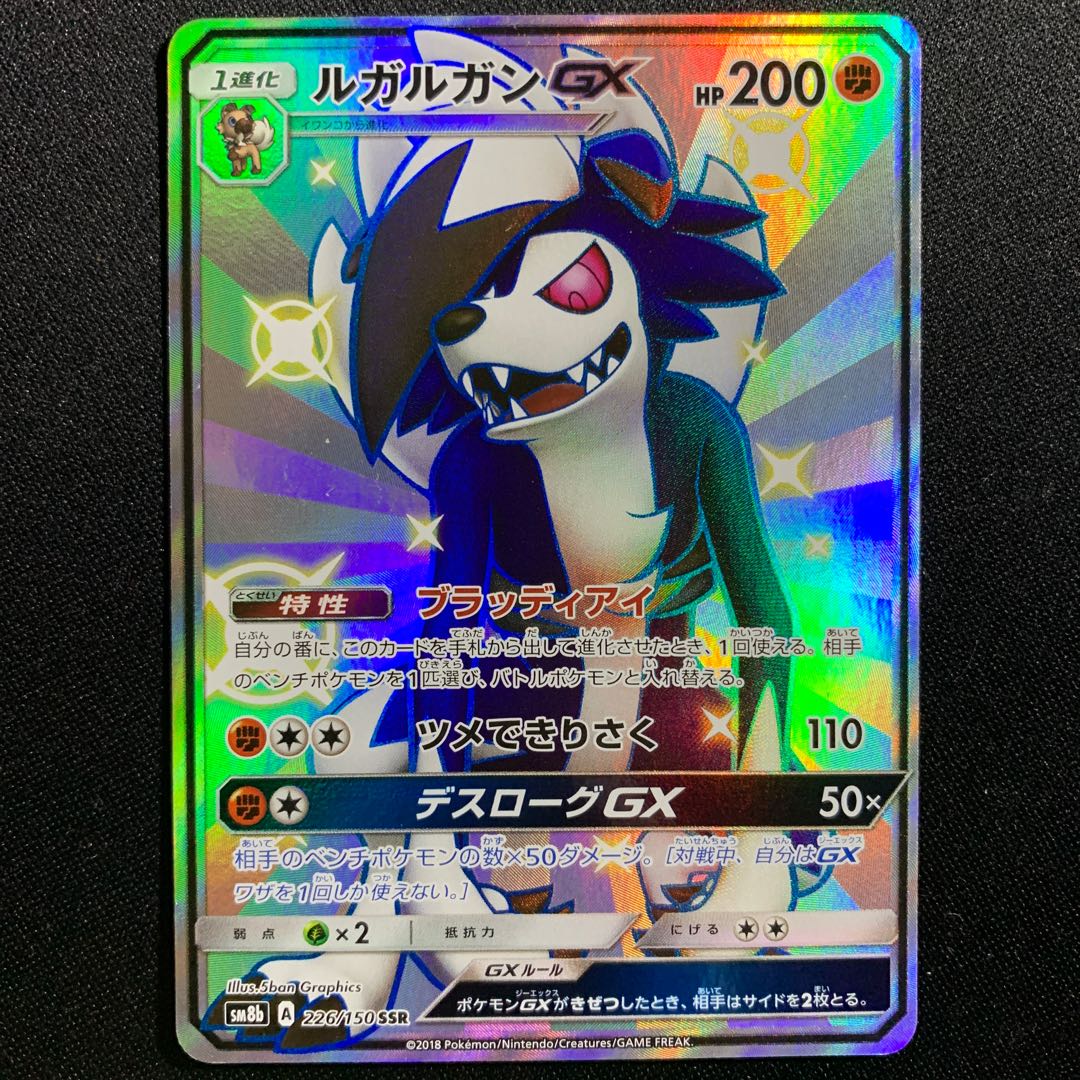 翌日発送 ルガルガンgx Ssr 1枚の通販 にんじん Magi トレカ専用フリマアプリ
