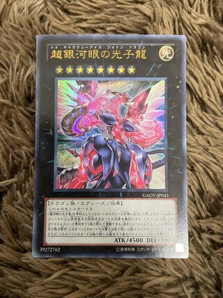 超銀河眼の光子龍 ウルトラレア