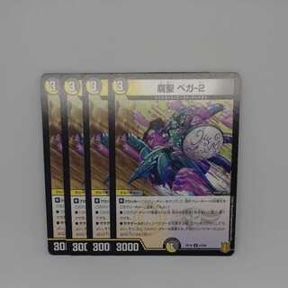 腐聖 ベガ-2 1枚