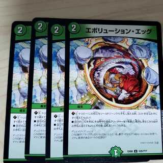 エボリューション・エッグ