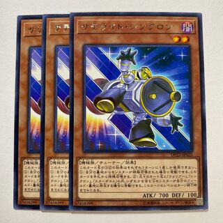 サテライト・シンクロン レア