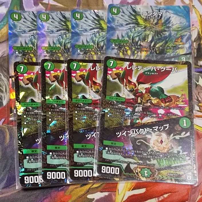 レレディ・バ・グーバ/ツインパクト・マップ＋コンダマ　プロモ　8枚セット