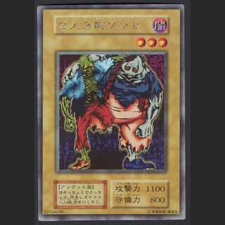 ２人３脚ゾンビ【エクセレント】初期 ウルトラシークレット/管理:MY0107