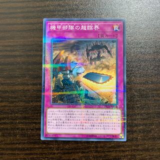 機甲部隊の超臨界　パラレルノーマル