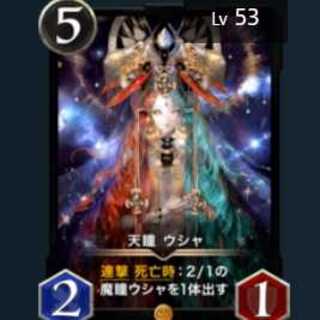 天瞳ウシャ 2枚セット(53、27レベル)